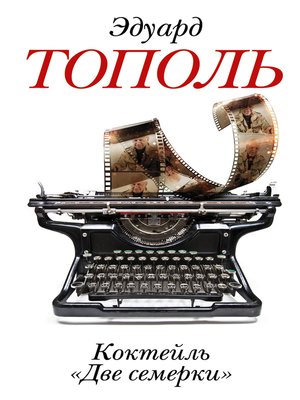 cover image of Коктейль «Две семерки» (сборник)